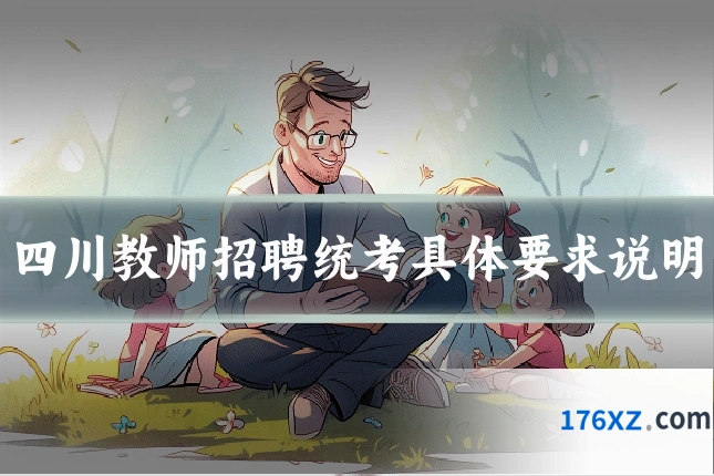 四川教师招聘统考具体要求说明