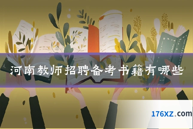 河南教师招聘备考书籍有哪些