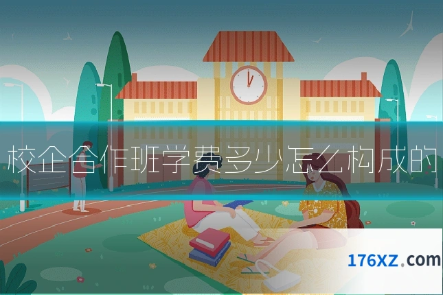 校企合作班学费多少怎么构成的