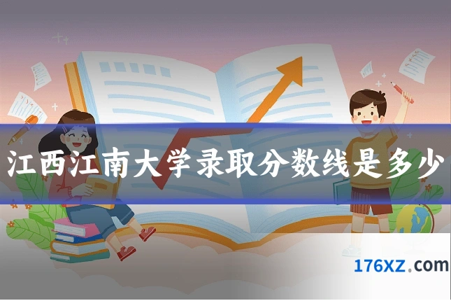 江西江南大学录取分数线是多少