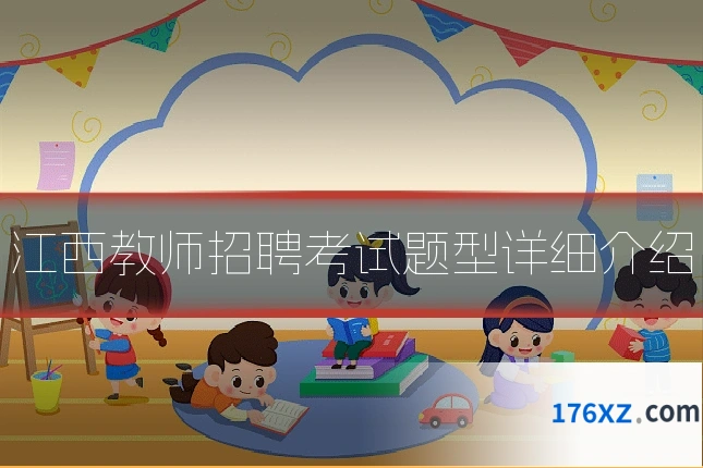 江西教师招聘考试题型详细介绍
