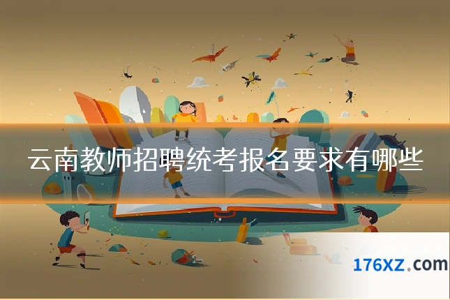 云南教师招聘统考报名要求有哪些