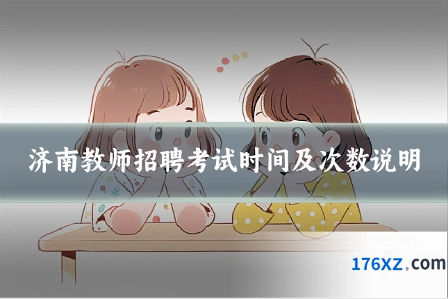 济南教师招聘考试时间及次数说明