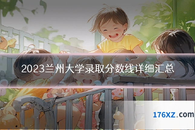 2023兰州大学录取分数线详细汇总