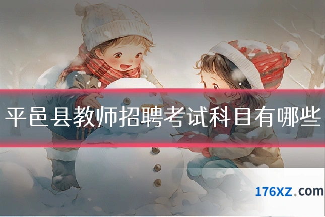 平邑县教师招聘考试科目有哪些