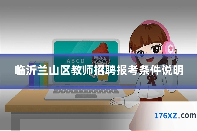 临沂兰山区教师招聘报考条件说明
