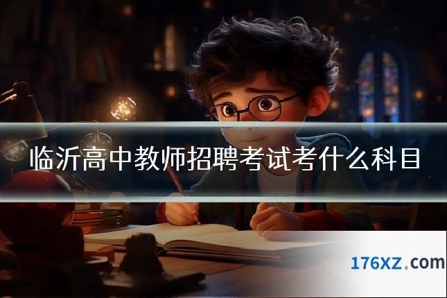 临沂高中教师招聘考试考什么科目