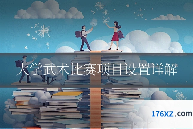 大学武术比赛项目设置详解