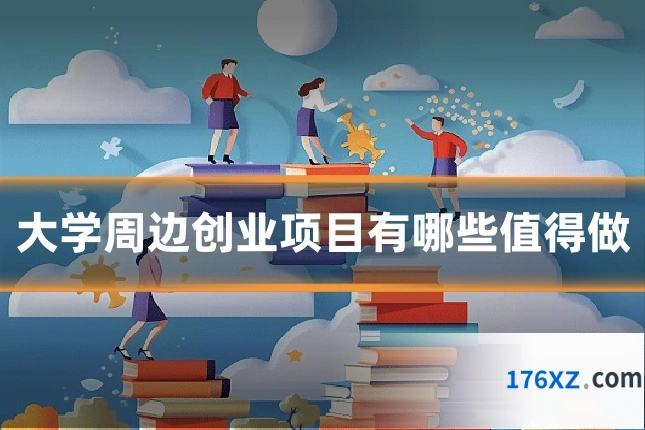 大学周边创业项目有哪些值得做