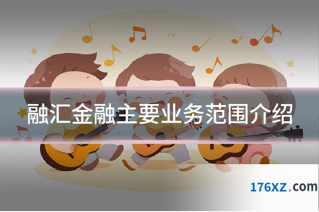 融汇金融主要业务范围介绍
