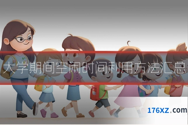 大学期间空闲时间利用方法汇总