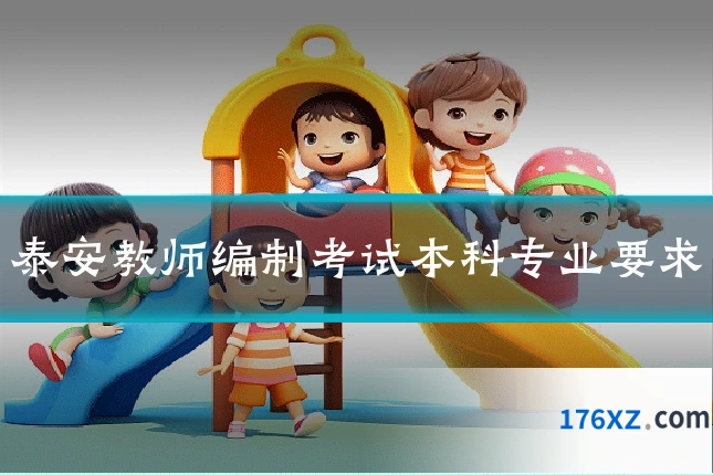 泰安教师编制考试本科专业要求