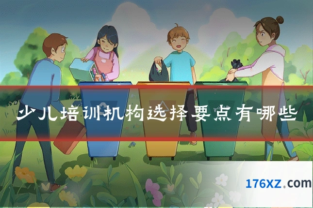少儿培训机构选择要点有哪些