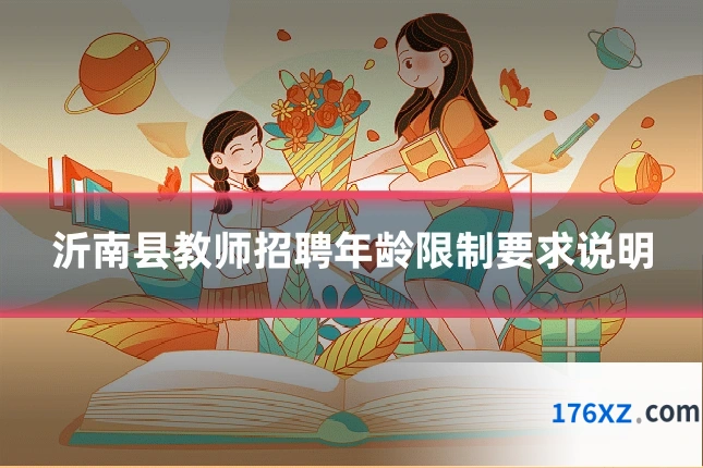沂南县教师招聘年龄限制要求说明
