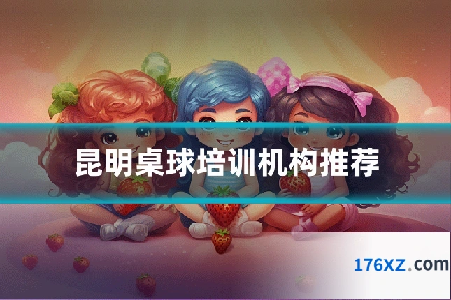 昆明桌球培训机构推荐