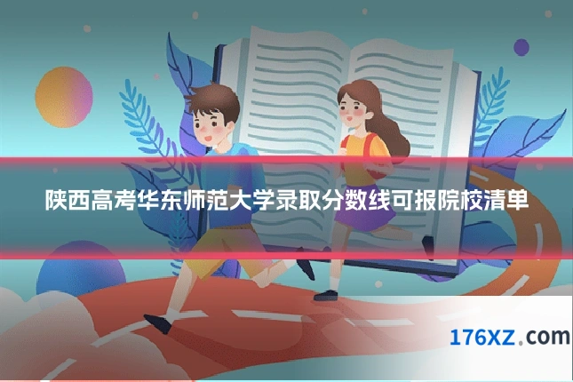 陕西高考华东师范大学录取分数线可报院校清单