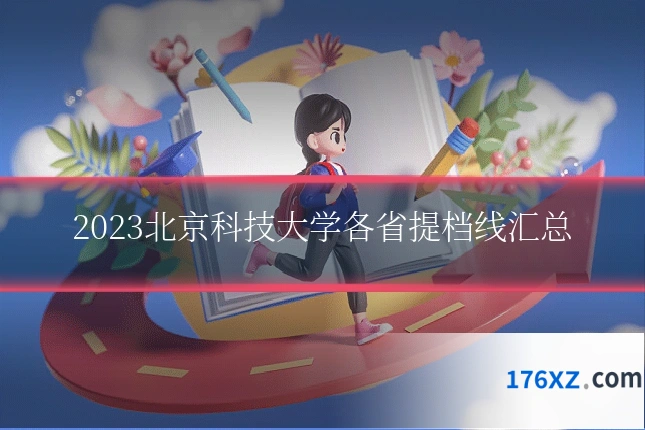 2023北京科技大学各省提档线汇总