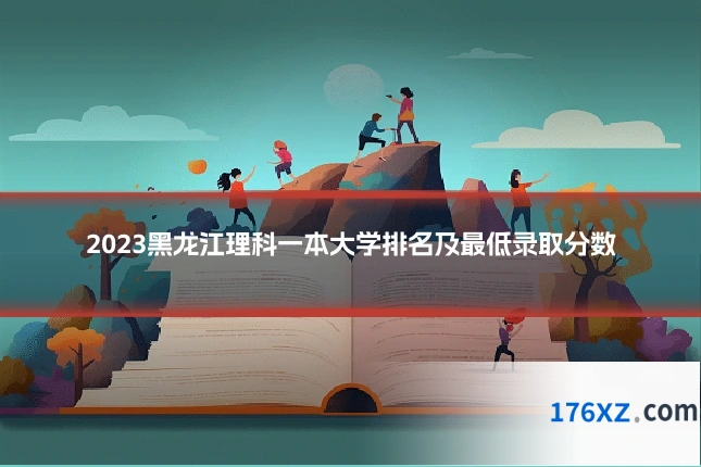 2023黑龙江理科一本大学排名及最低录取分数