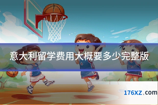 意大利留学费用大概要多少完整版