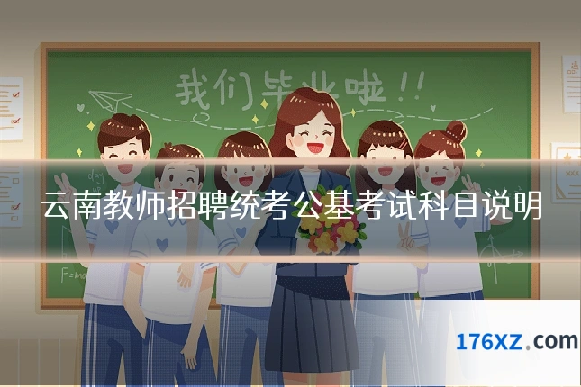 云南教师招聘统考公基考试科目说明