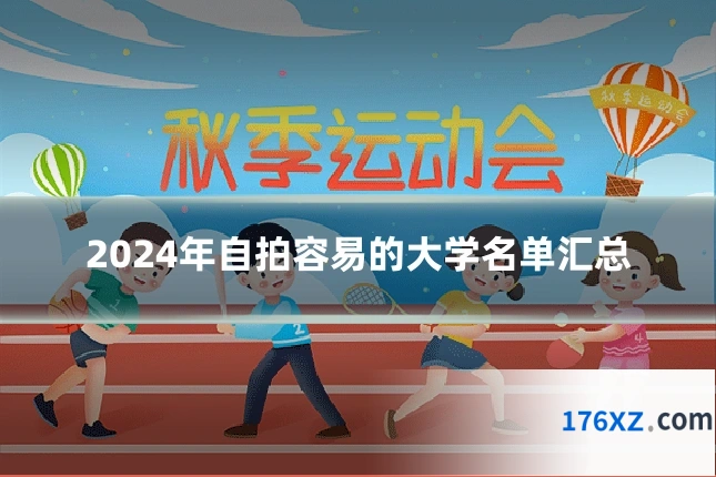 2024年自拍容易的大学名单汇总