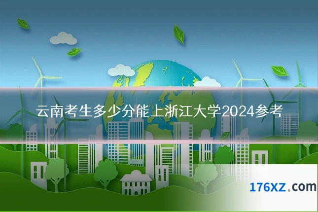 云南考生多少分能上浙江大学2024参考
