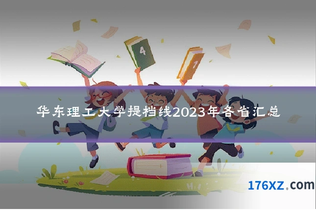 华东理工大学提档线2023年各省汇总