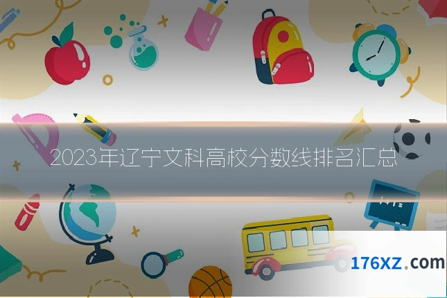 2023年辽宁文科高校分数线排名汇总