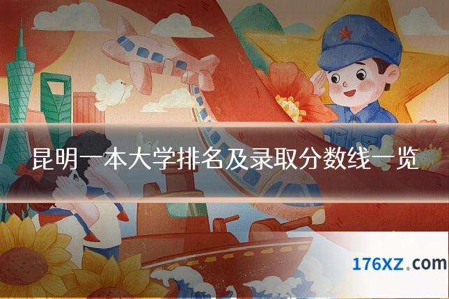 昆明一本大学排名及录取分数线一览
