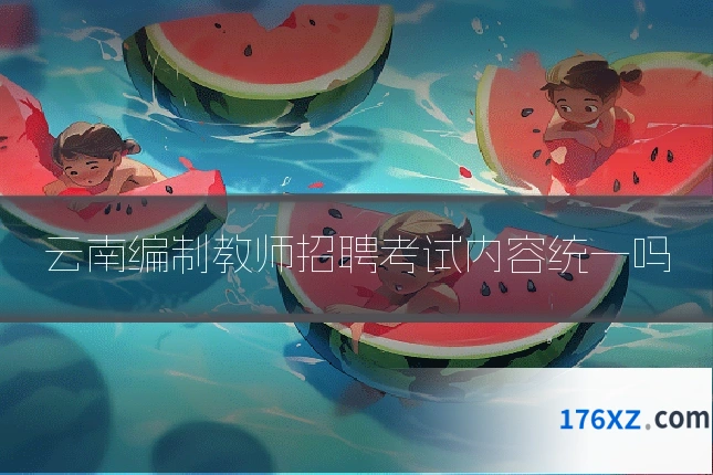 云南编制教师招聘考试内容统一吗