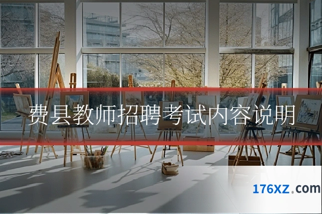 费县教师招聘考试内容说明