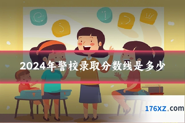 2024年警校录取分数线是多少