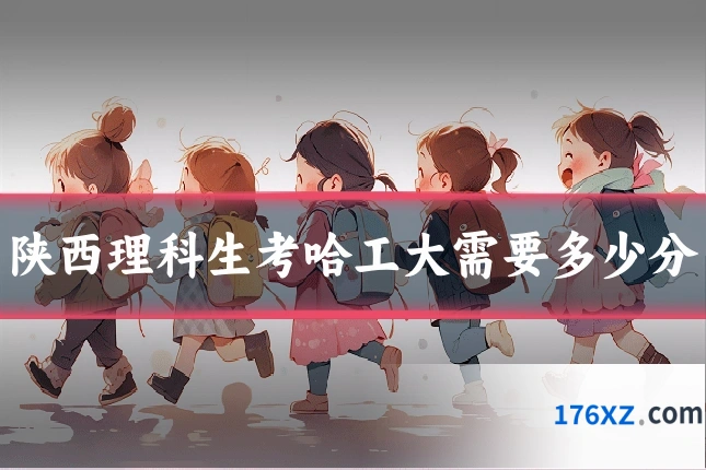陕西理科生考哈工大需要多少分