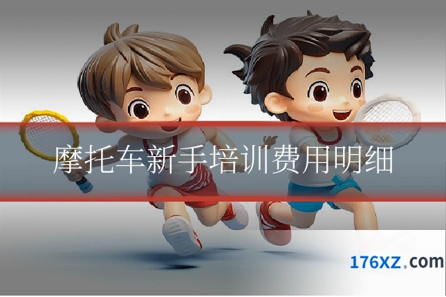 摩托车新手培训费用明细