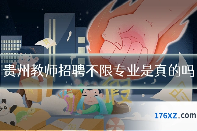 贵州教师招聘不限专业是真的吗