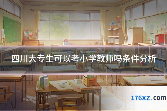 四川大专生可以考小学教师吗条件分析