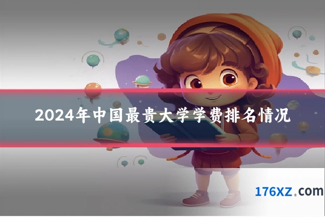 2024年中国最贵大学学费排名情况