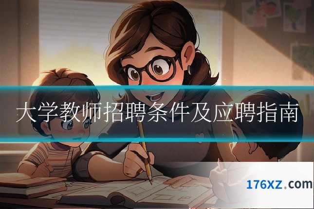 大学教师招聘条件及应聘指南