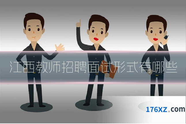 江西教师招聘面试形式有哪些