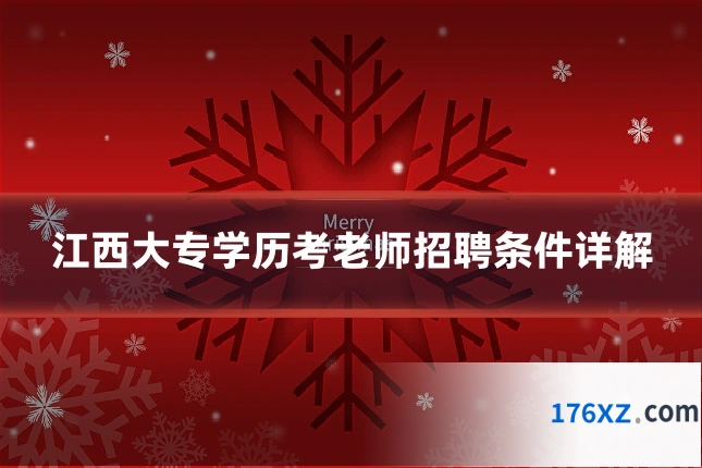 江西大专学历考老师招聘条件详解