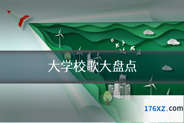 大学校歌大盘点