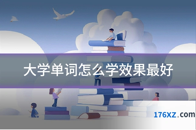 大学单词怎么学效果最好