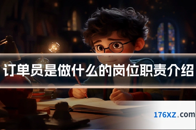 订单员是做什么的岗位职责介绍