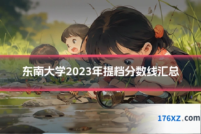 东南大学2023年提档分数线汇总