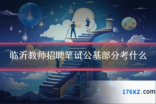临沂教师招聘笔试公基部分考什么