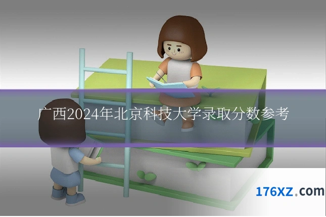 广西2024年北京科技大学录取分数参考