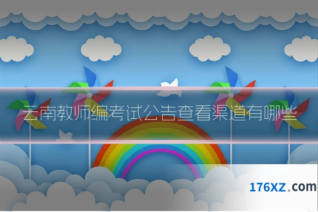 云南教师编考试公告查看渠道有哪些