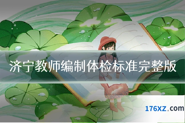 济宁教师编制体检标准完整版