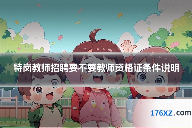 特岗教师招聘要不要教师资格证条件说明