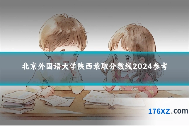 北京外国语大学陕西录取分数线2024参考